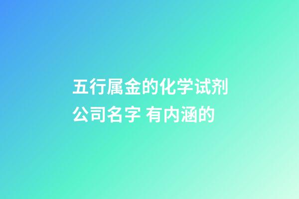 五行属金的化学试剂公司名字 有内涵的-第1张-公司起名-玄机派